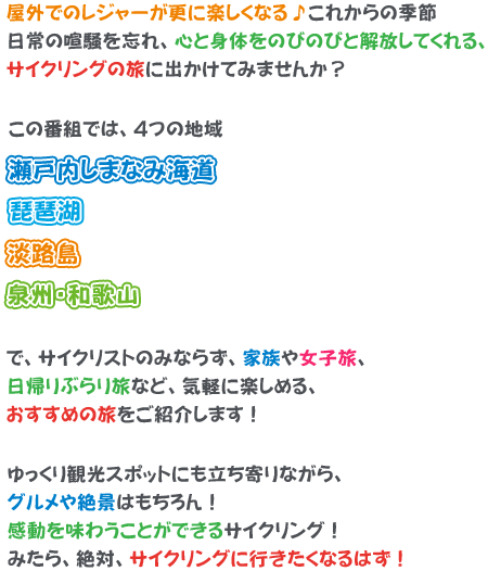 屋外でのレジャーが更に楽しくなる♪これからの季節。日常の喧騒を忘れ、心と身体をのびのびと解放してくれる、サイクリングの旅に出かけてみませんか？