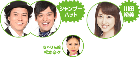 シャンプーハット、川田裕美、松本奈々（ちゃりん娘）