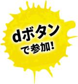 dボタンで参加！