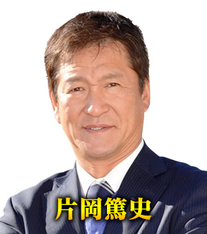 片岡篤史
