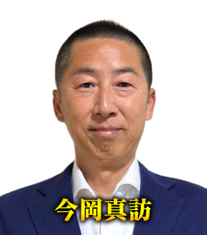 今岡真訪