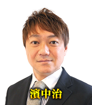 濱中治