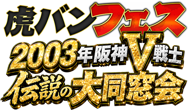 虎バンフェス 2003年阪神V戦士 伝説の大同窓会