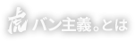 虎バン主義とは