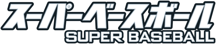スーパーベースボール