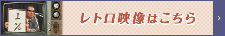 レトロ映像はこちら