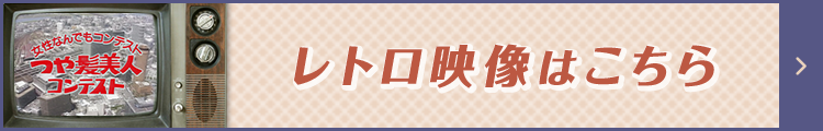 レトロ映像はこちら