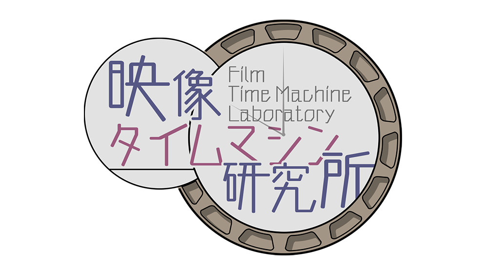 映像タイムマシン研究所