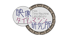 映像タイムマシン研究所