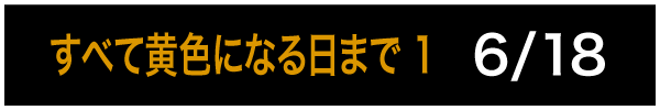 すべて黄色になる日まで 1 6/18