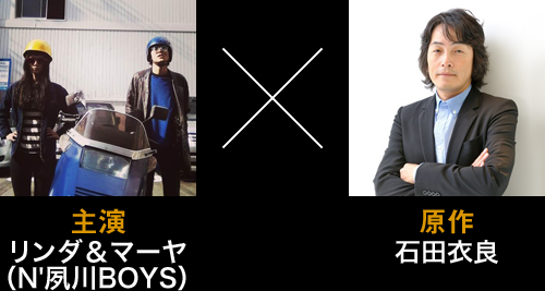 主演 リンダ＆マーヤ（N'夙川BOYS） × 原作 石田衣良