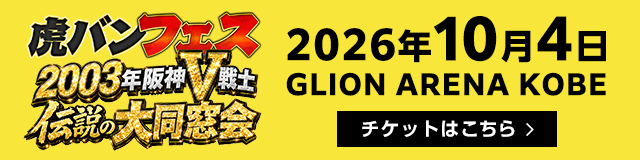 虎バンフェス 2003年阪神V戦士 伝説の大同窓会