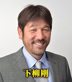 下柳剛