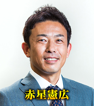 赤星憲広