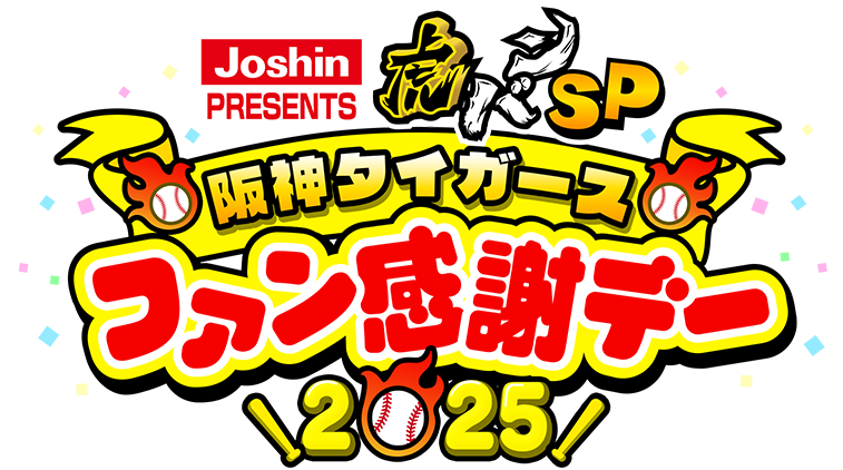 Joshin PRESENTS 虎バンSP 阪神タイガースファン感謝デー2025