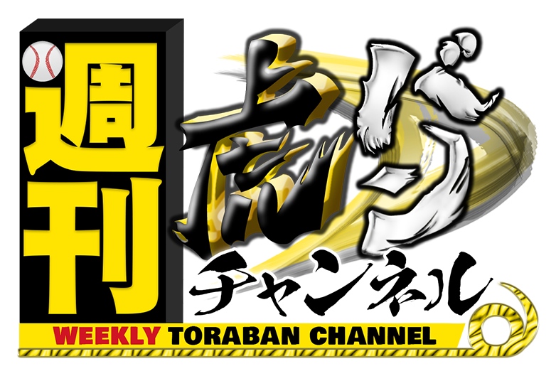 週刊虎バンチャンネル
