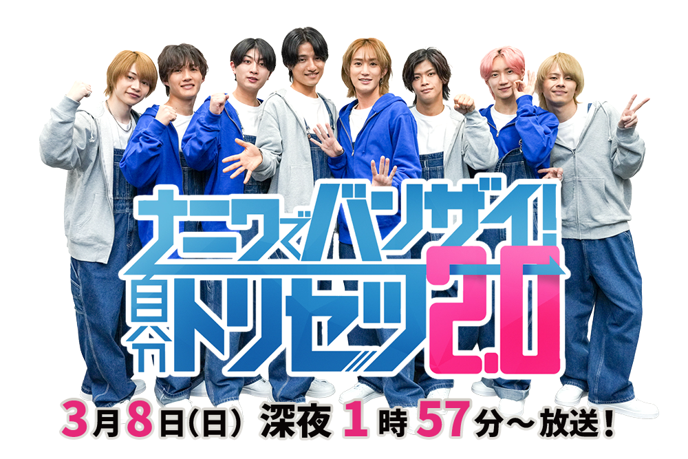 ナニワでバンザイ！自分トリセツ2.0