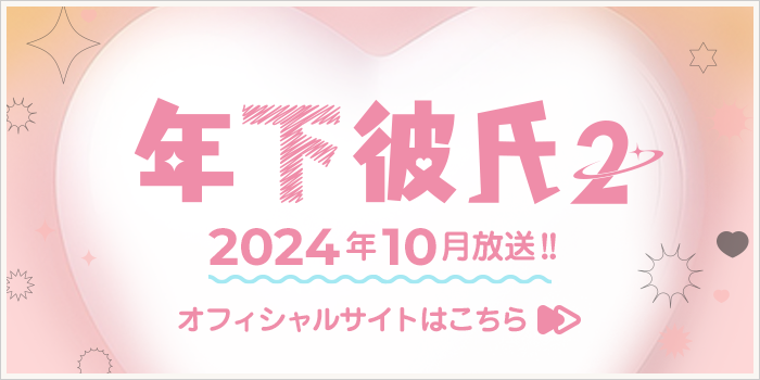 年下彼氏2 2024年10月放送!!