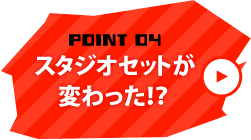 スタジオセットが変わった！？
