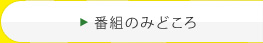 番組のみどころ