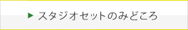 スタジオセットのみどころ