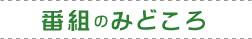 番組のみどころ