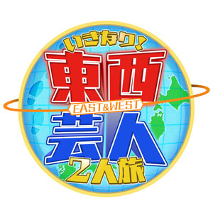 朝日放送テレビ 東西芸人いきなり 2人旅 朝日放送テレビ 東西芸人いきなり 2人旅