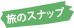 旅のスナップ