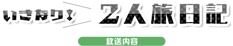 いきなり！2人旅日記（放送内容）