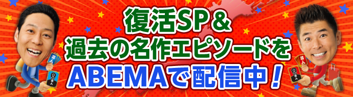 復活SP＆過去の名作エピソードをABEMAで配信中！