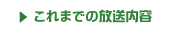 これまでの放送内容