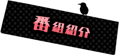 番組紹介