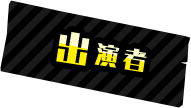 出演者