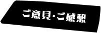 ご意見・ご感想