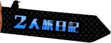 2人旅日記