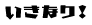 いきなり！