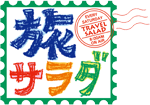 旅サラダ