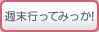 週末行ってみっか！