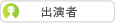 出演者