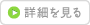 詳細を見る