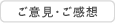 ご意見・ご感想