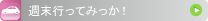 週末行ってみっか！