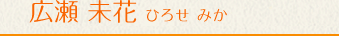 広瀬 未花 ひろせ みか