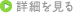 詳細を見る