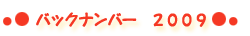 バックナンバー2009