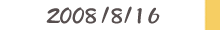 2008/8/16