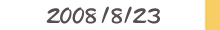 2008/8/23