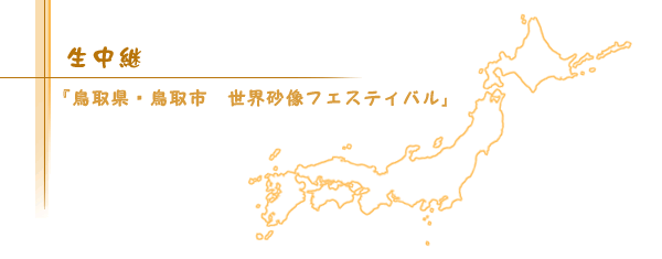 鳥取県・鳥取市　世界砂像フェスティバル