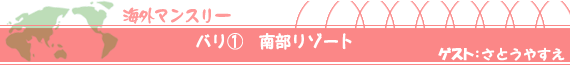 バリ(1)南部リゾート ゲスト:さとうやすえ