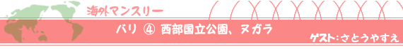 バリ④ 西部国立公園、ヌガラ　ゲスト：さとうやすえ